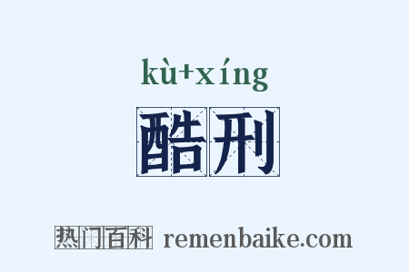 酷刑是什么意思的图片